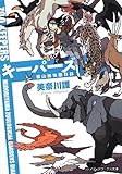 キーパーズ 碧山動物園日誌