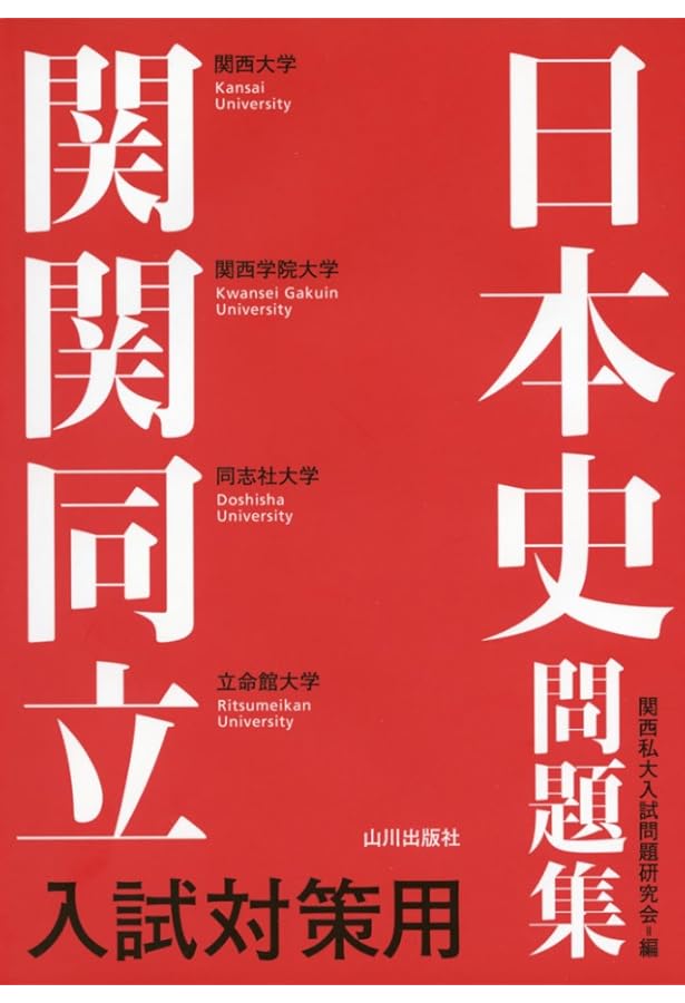 同立関関入試対策用日本史問題集 | 関西私大入試問題研究会 |本 | 通販