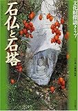 石仏と石塔 (文化財探訪クラブ)