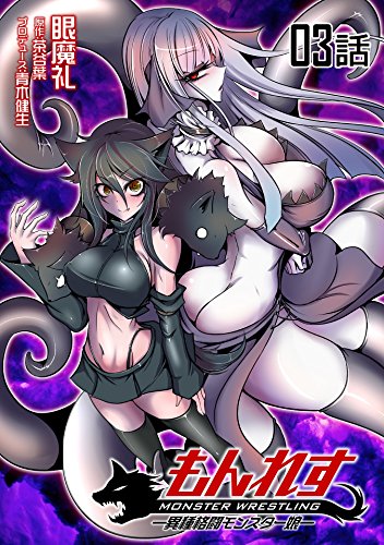 もんれす -異種格闘モンスター娘- 第3話