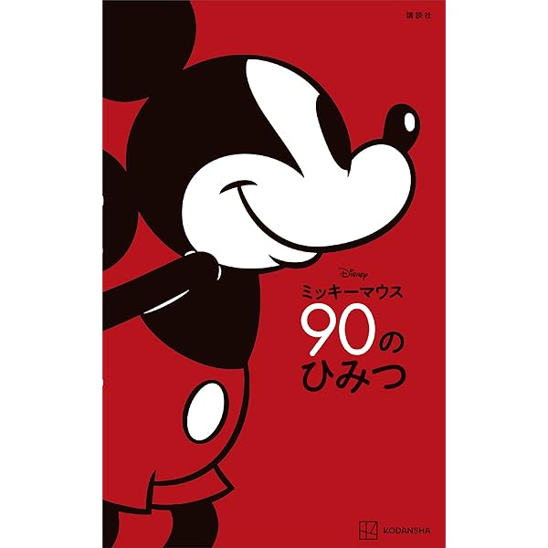 ミッキーマウス クロニクル90年史 (DISNEY FAN MOOK
