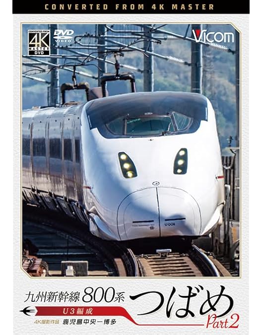 Amazon.co.jp: 九州新幹線 800系つばめ 4K60p撮影作品 全線開業