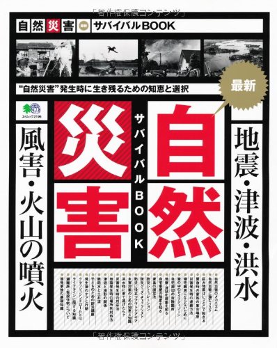 自然災害最新サバイバルBOOK