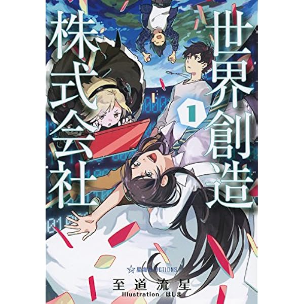 Amazon.co.jp: 大日本サムライガール1 (星海社文庫 シ 2-4) : 至道