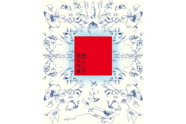 禁じ手 (初回限定盤)