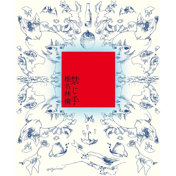 Amazon.co.jp: 【メーカー特典あり】禁じ手 (初回限定盤)(特典:お