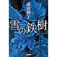 雪の鉄樹 (光文社文庫 と 22-2)
