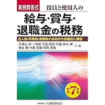 Amazon.co.jp: 役員と使用人の給与・賞与・退職金の税務 令和7年版