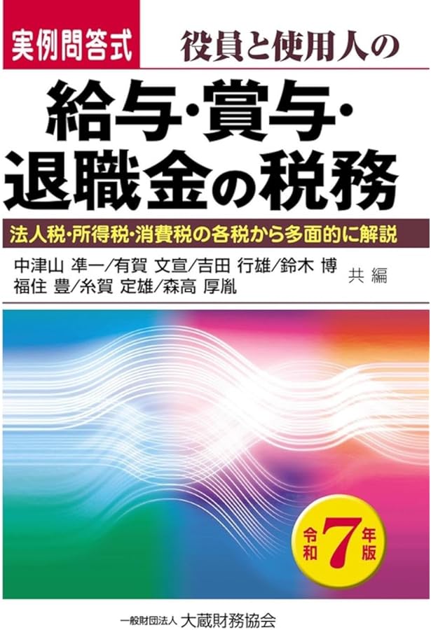 Amazon.co.jp: 役員給与、退職金をめぐる税務判決・裁決50選 増補改訂