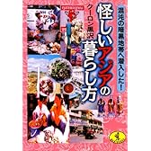 怪しいアジアの暮らし方―混沌の暗黒地帯に潜入した! (ワニ文庫)