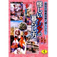 香港電脳オタクマーケット (徳間文庫 く 10-1) | クーロン黒沢 |本