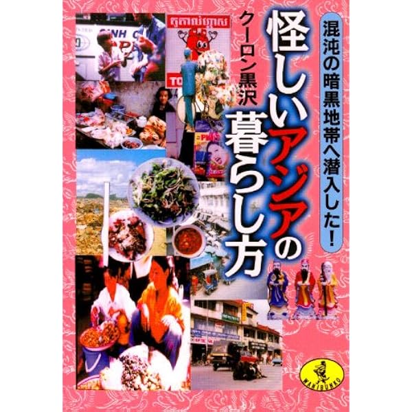 オトナのハッカー読本: 世界暗黒電脳列伝 | クーロン黒沢 |本