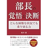部長の覚悟と決断　どんな困難な状況でも乗り切る力