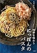 四季を味わう にっぽんのパスタ (立東舎 料理の本棚)