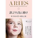 誰よりも先に動け 牡羊座の君へ贈る言葉 (サンクチュアリ出版)