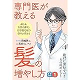専門医が教える髪の増やし方: 絶対に実行すべき5つのポイント (漫画レット 1)
