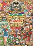 新・Yat安心!宇宙旅行 総集編 (テレビコミックス)
