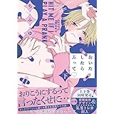 おいたしたらぶって♡ 下 (KiR comics)
