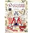和田隆志「ヴィーヴル洋裁店～キヌヨとハリエット～（1）」