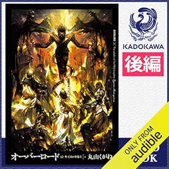 Amazon Co Jp オーバーロード12 聖王国の聖騎士 上 後編 Audible Audio Edition 丸山 くがね 吉開 清人 森 史絵 Kadokawa 本