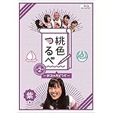桃色つるべVol.2 紫盤Blu-ray