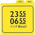 2355/0655 ソングBest!