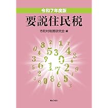 令和7年度版 要説住民税 | 市町村税務研究会 |本 | 通販 | Amazon