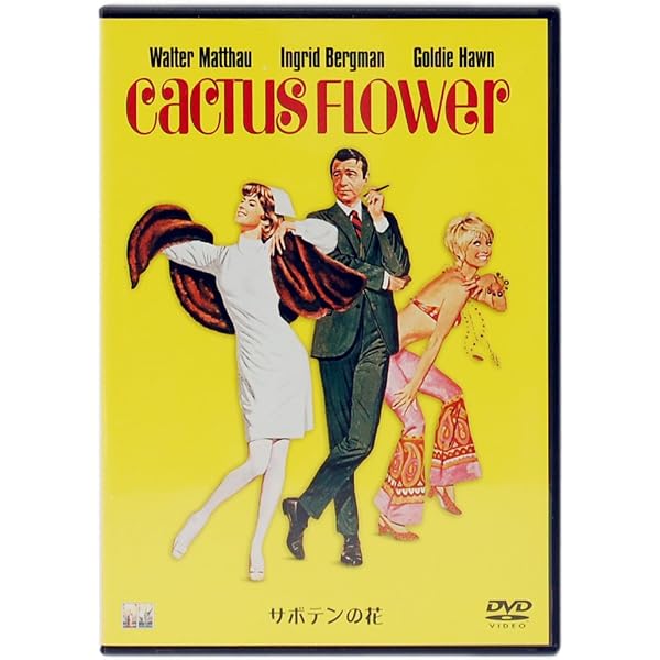 Amazon.co.jp: サボテンの花 [DVD] : イングリッド・バーグマン 