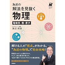 【代ゼミ】『為近の基礎から学ぶ物理Ⅰ　為近和彦先生　第1回授業ノート』　　+α 61Z3Yygr1bL._AC_UL210_SR210,