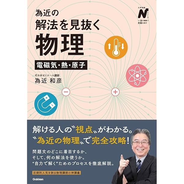 為近の物理ノ-ト: 代々木ゼミナ-ル (基本編) | 為近 和彦 |本 | 通販