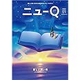 ニューQ Issue01 新しい問い号
