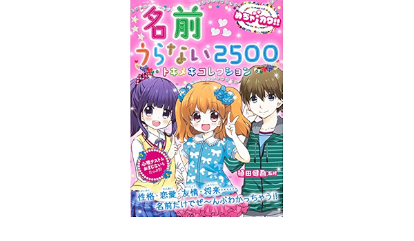 めちゃカワ 名前うらない2500人 めちゃカワ シリーズ 植田健吾 本 通販 Amazon