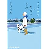 ワンさぶ子の怠惰な冒険 (光文社文庫 み 30-4)