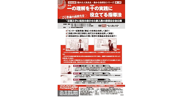 安心発送 日本全国 隠れた人気先生 密かな指導法シリーズ 第１弾 一の理解を十の実践に役立てる指導法 ごく普通の高校生を京都大学に現役合格させ た個人塾の指導法を初公開 英語 現代文 数学 K11 S 全3巻 その他