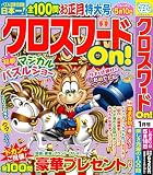 クロスワード On！ 2026年1月号 [雑誌]