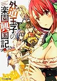外道王子の楽園興国記 (ファミ通文庫)