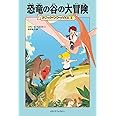 マジック・ツリーハウス 第1巻恐竜の谷の大冒険 (マジック・ツリーハウス 1)