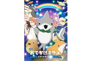映画 おでかけ子ザメ とかいのおともだち 通常版DVD [DVD]