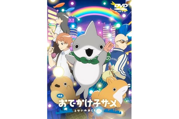 映画 おでかけ子ザメ とかいのおともだち 通常版DVD [DVD]