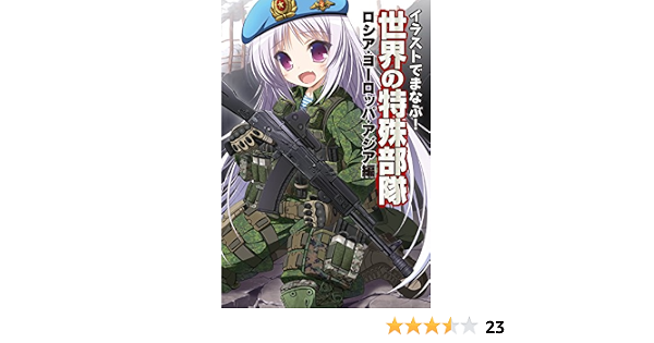イラストでまなぶ 世界の特殊部隊 ロシア ヨーロッパ アジア編 ホビージャパン 軍事 Kindleストア Amazon イラストでまなぶ 世界の特殊部隊 ロシア ヨーロッパ アジア編 ホビージャパン 軍事 Kindleストア Amazon