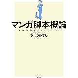 マンガ脚本概論　漫画家を志すすべての人へ
