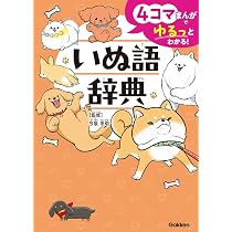 Amazon.co.jp: 4コマまんがでゆるっとわかる! いぬ語辞典 : 今泉忠明: 本