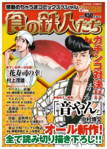 『食の鉄人たち』