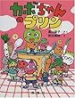 カボちゃんのプリン (おはなしパレード)