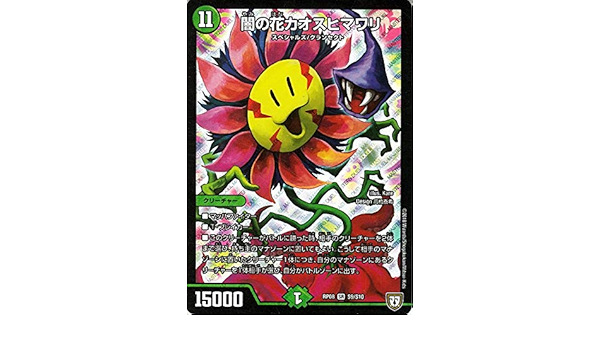 Amazon Co Jp デュエルマスターズ 双極篇 闇の花 カオスヒマワリ スーパーレア 超決戦 バラギアラ 無敵オラオラ輪廻 Dmrp08 デュエマ 自然文明 クリーチャー ホビー 通販