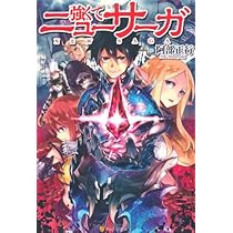 Amazon.co.jp: 強くてニューサーガ : 阿部 正行, 布施 龍太: 本