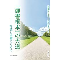 御書根本」の大道――拝読と研鑽のために | 創価学会教学部 |本 | 通販