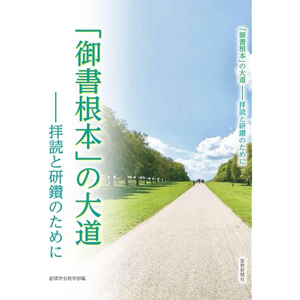 第三の人生」を語る: 高齢社会を考える | 池田 大作 |本 | 通販 | Amazon