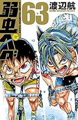 弱虫ペダル　63 (少年チャンピオン・コミックス)