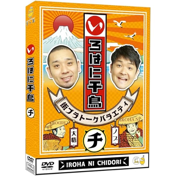 Amazon.co.jp: いろはに千鳥（ロ） [DVD] : 千鳥: DVD